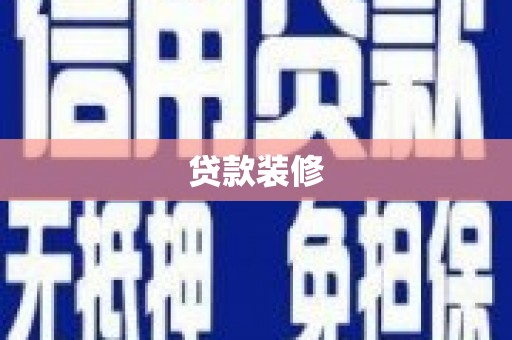 新社贷款装修