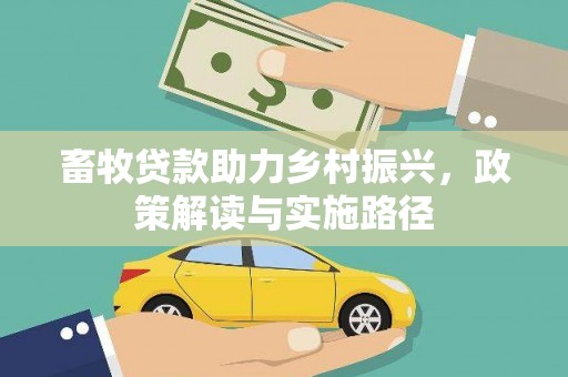 新社畜牧贷款助力乡村振兴，政策解读与实施路径