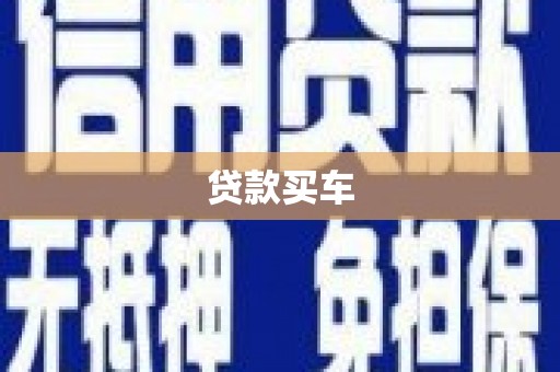 新社贷款买车