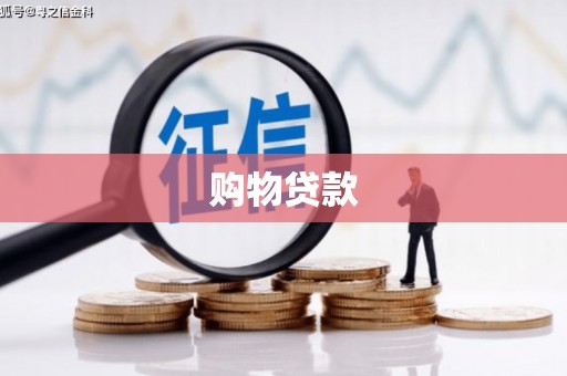 新社购物贷款