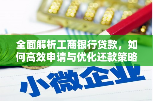 新社全面解析工商银行贷款，如何高效申请与优化还款策略