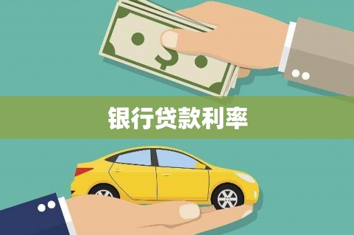 新社银行贷款利率