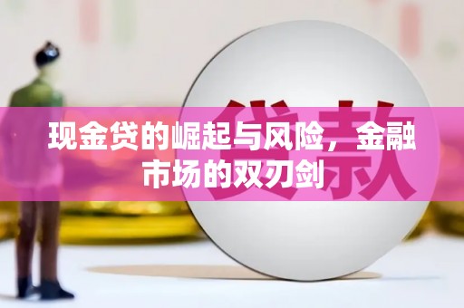 新社现金贷的崛起与风险，金融市场的双刃剑