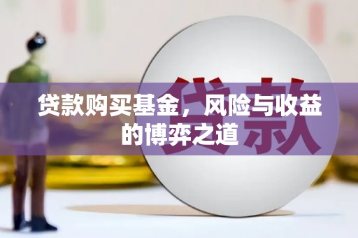 新社贷款购买基金，风险与收益的博弈之道