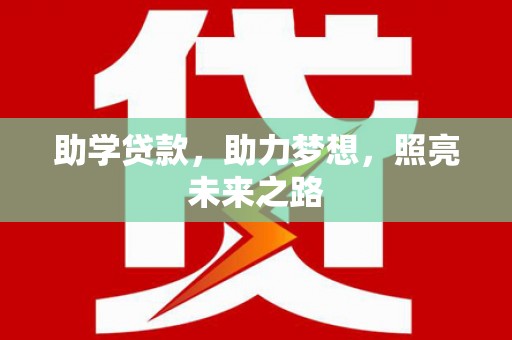 新社助学贷款，助力梦想，照亮未来之路