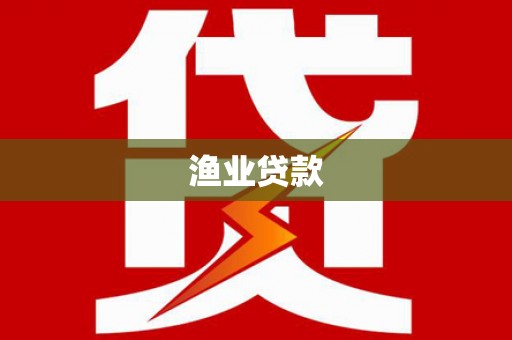 新社渔业贷款