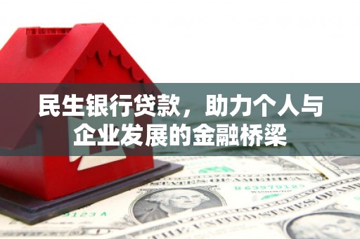新社民生银行贷款，助力个人与企业发展的金融桥梁
