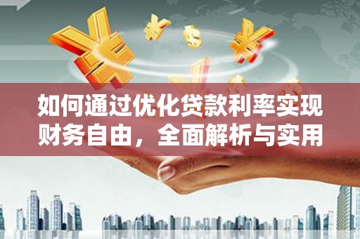 新社如何通过优化贷款利率实现财务自由，全面解析与实用策略