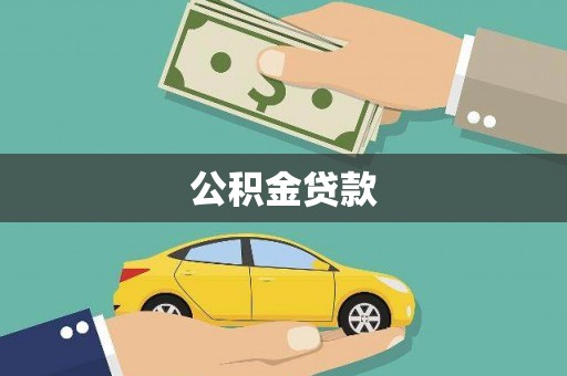新社公积金贷款