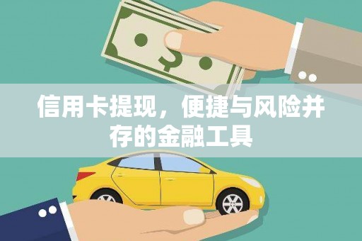 新社信用卡提现，便捷与风险并存的金融工具