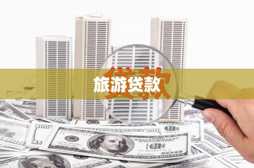 新社旅游贷款