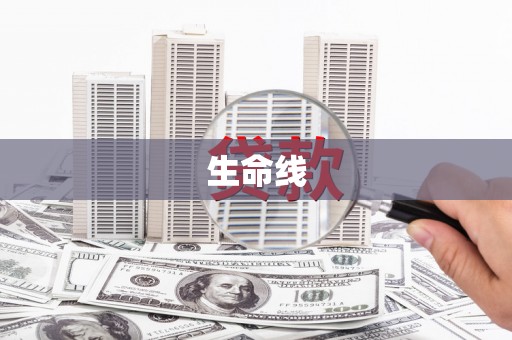 新社生命线