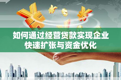 新社如何通过经营贷款实现企业快速扩张与资金优化