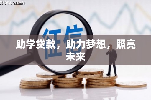 新社助学贷款，助力梦想，照亮未来