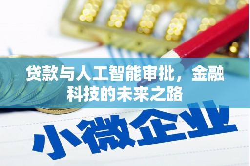 新社贷款与人工智能审批，金融科技的未来之路