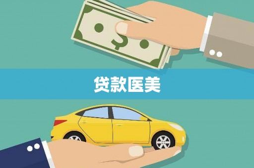 新社贷款医美
