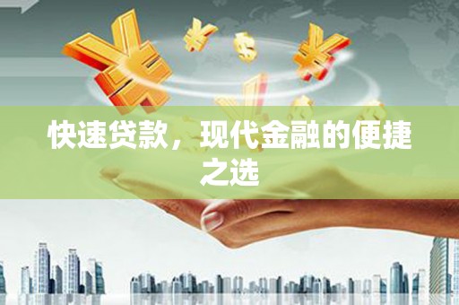 新社快速贷款，现代金融的便捷之选