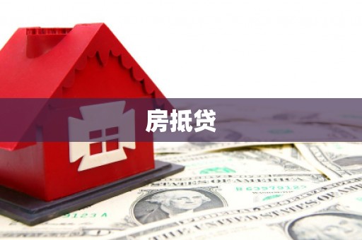 新社房抵贷