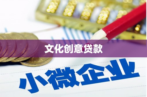 新社文化创意贷款