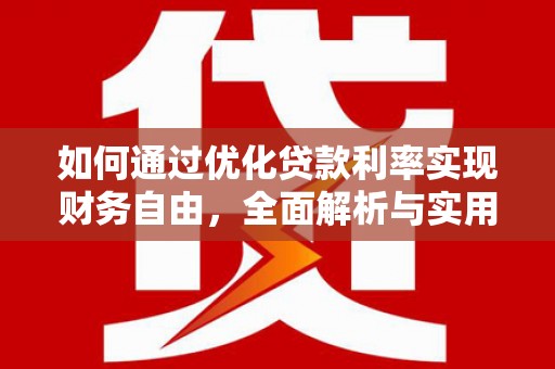新社如何通过优化贷款利率实现财务自由，全面解析与实用策略