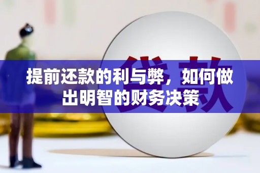 新社提前还款的利与弊，如何做出明智的财务决策