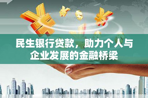 新社民生银行贷款，助力个人与企业发展的金融桥梁