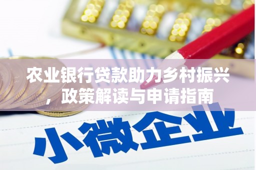 新社农业银行贷款助力乡村振兴，政策解读与申请指南