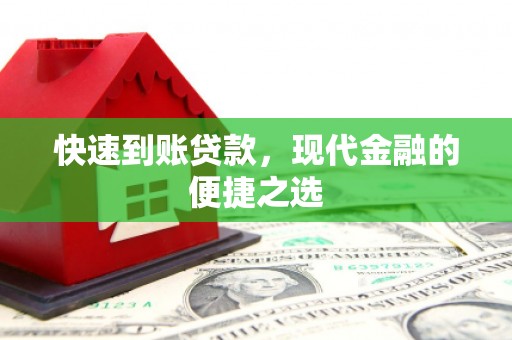新社快速到账贷款，现代金融的便捷之选