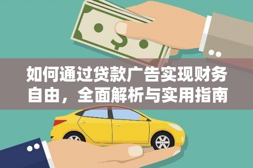 新社如何通过贷款广告实现财务自由，全面解析与实用指南