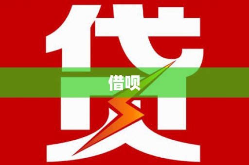 新社借呗