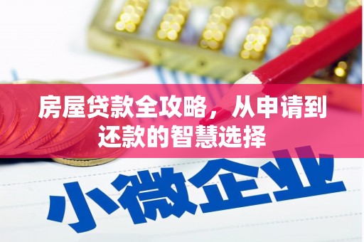 新社房屋贷款全攻略，从申请到还款的智慧选择