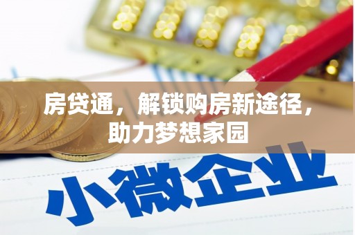 新社房贷通，解锁购房新途径，助力梦想家园