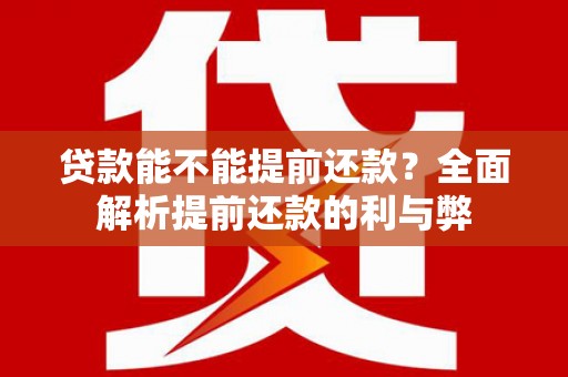 新社贷款能不能提前还款？全面解析提前还款的利与弊