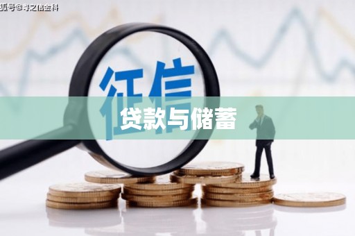 新社贷款与储蓄