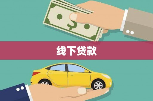新社线下贷款