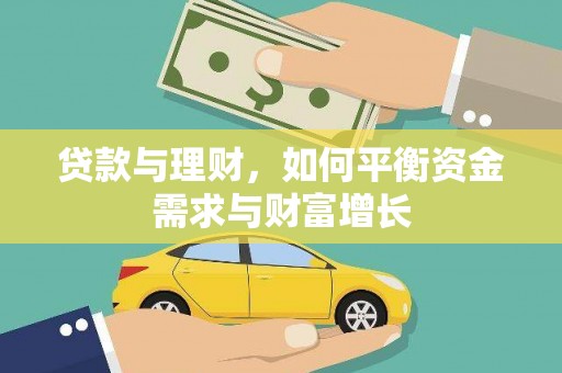 新社贷款与理财，如何平衡资金需求与财富增长