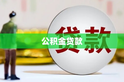 新社公积金贷款