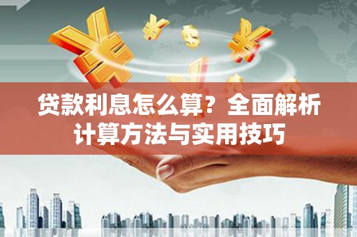 新社贷款利息怎么算？全面解析计算方法与实用技巧