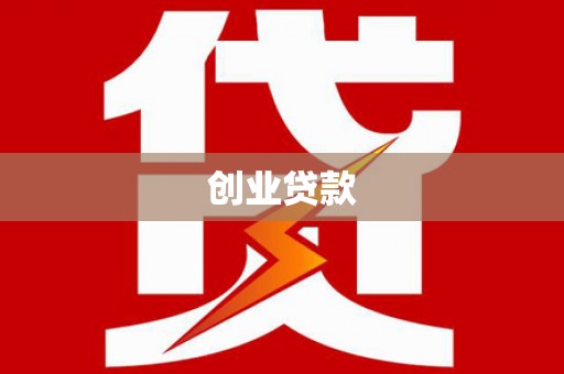 新社创业贷款