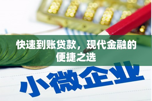 新社快速到账贷款，现代金融的便捷之选