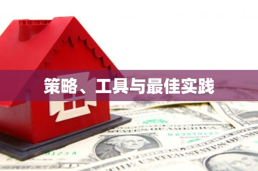 新社策略、工具与最佳实践