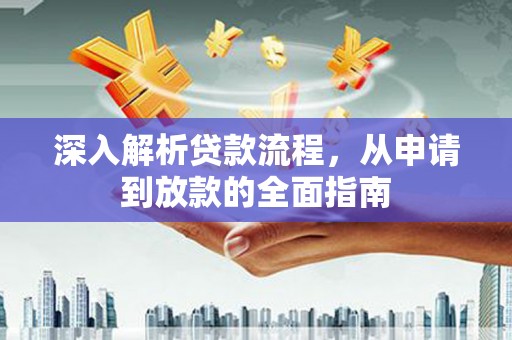 新社深入解析贷款流程，从申请到放款的全面指南