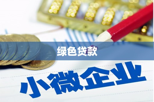 新社绿色贷款
