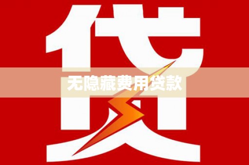 新社无隐藏费用贷款