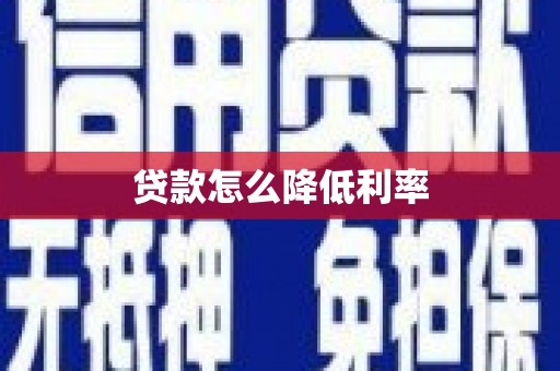 新社贷款怎么降低利率