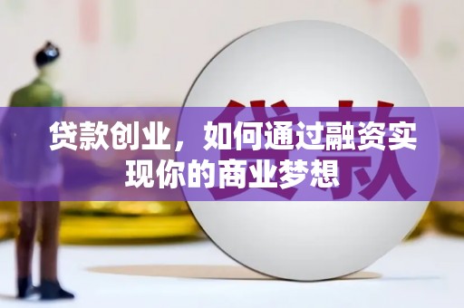 新社贷款创业，如何通过融资实现你的商业梦想