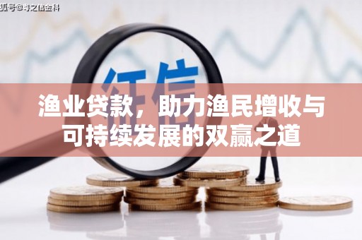 新社渔业贷款，助力渔民增收与可持续发展的双赢之道