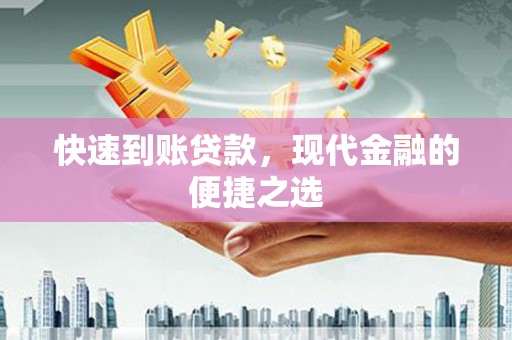 新社快速到账贷款，现代金融的便捷之选