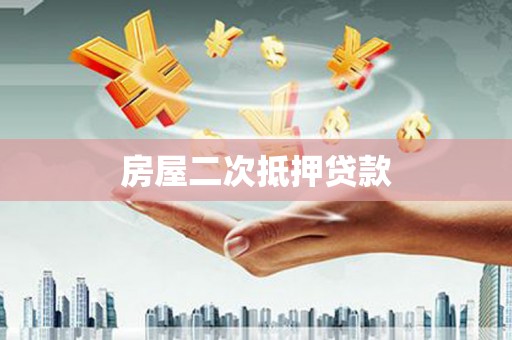 新社房屋二次抵押贷款