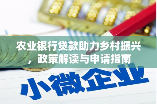 新社农业银行贷款助力乡村振兴，政策解读与申请指南